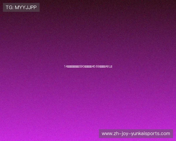 14种轮毂可选！新款S90：起售价或40.69万，挑战A6L？